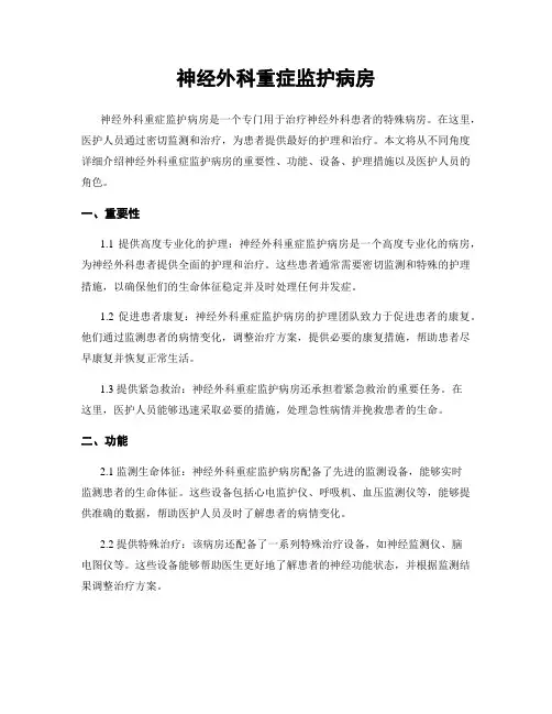 神经外科重症监护病房