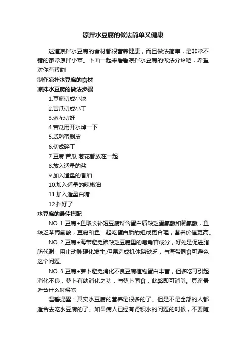 凉拌水豆腐的做法简单又健康