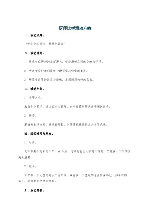 厨师比拼活动方案