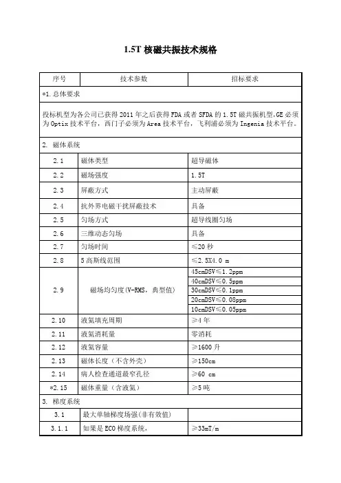 1.5T核磁共振技术规格