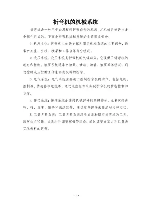 折弯机的机械系统
