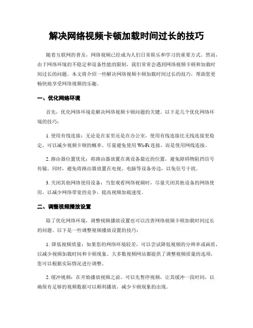 解决网络视频卡顿加载时间过长的技巧