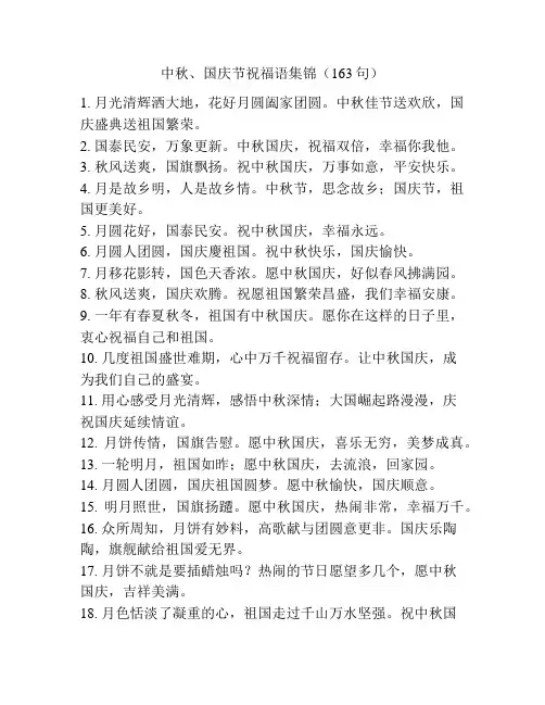 中秋、国庆节祝福语集锦(163句)