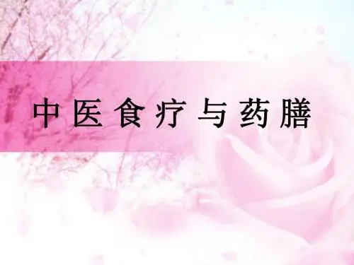11食疗与药膳