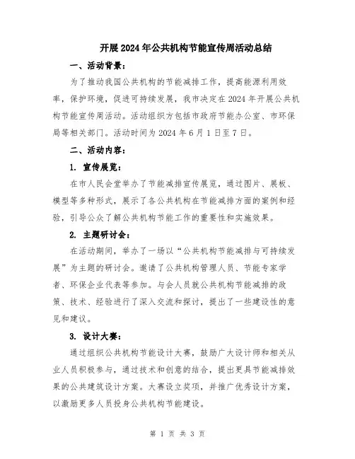 开展2024年公共机构节能宣传周活动总结