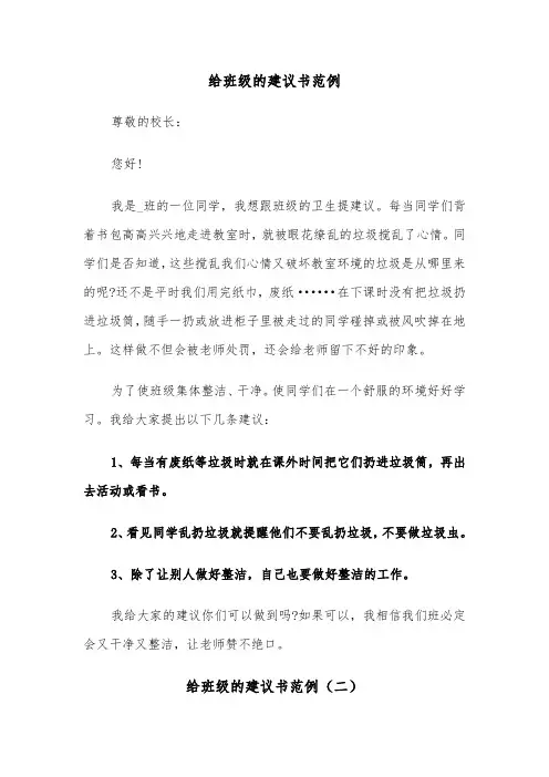 给班级的建议书范例（三篇）