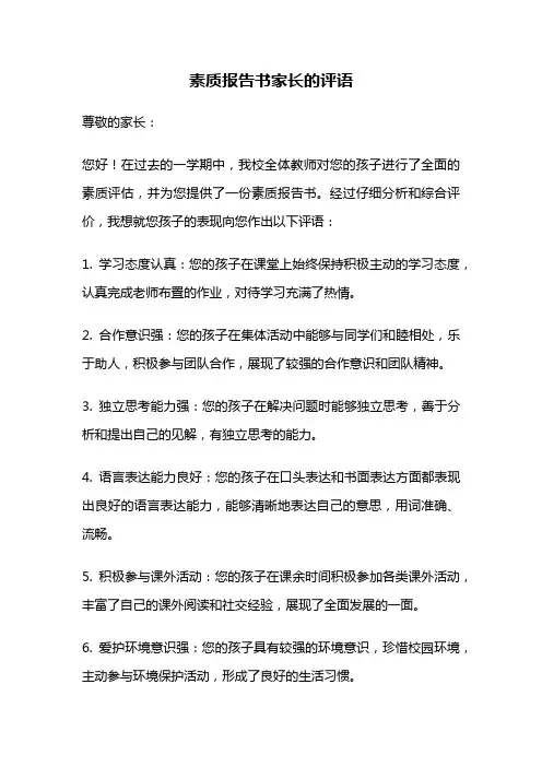 素质报告书家长的评语