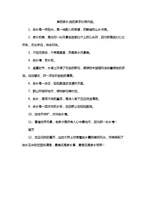 美丽家乡,我的家手抄报内容。