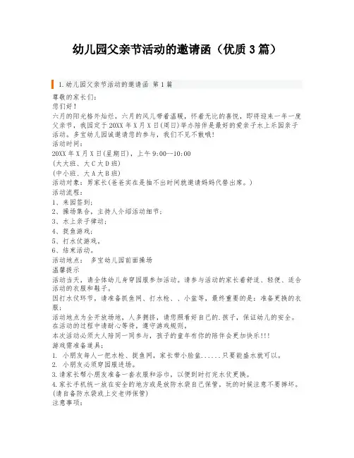 幼儿园父亲节活动的邀请函(优质3篇)