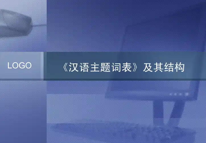 3.《汉语主题词表》及其结构