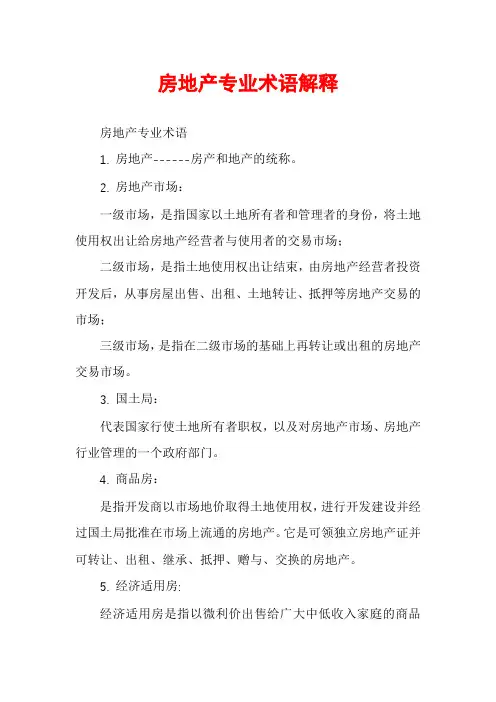 房地产专业术语解释