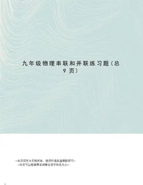 九年级物理串联和并联练习题