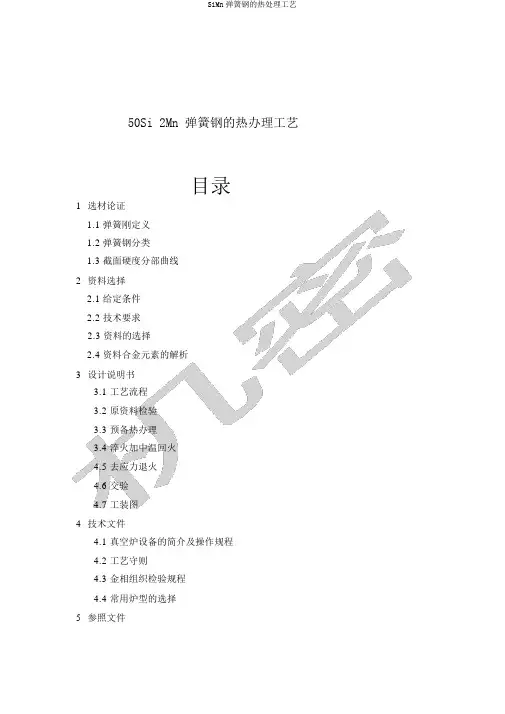 SiMn弹簧钢的热处理工艺