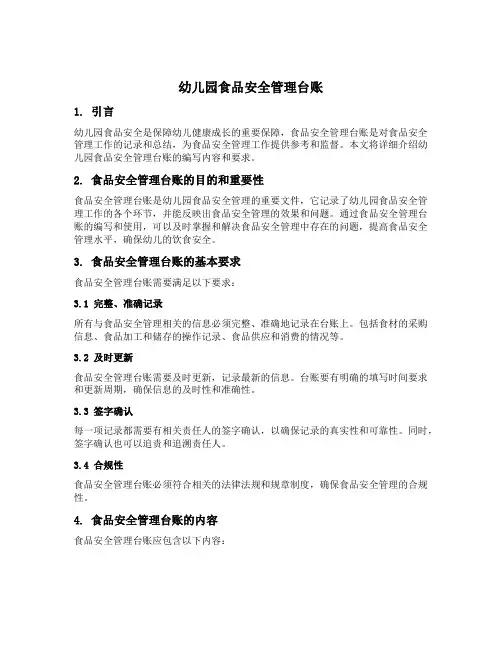 幼儿园食品安全管理台账