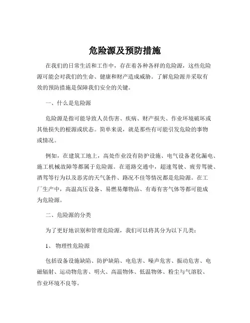 危险源及预防措施