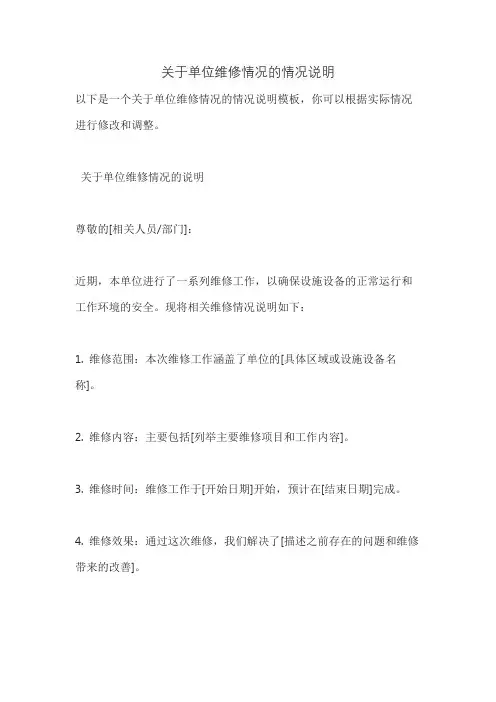 关于单位维修情况的情况说明