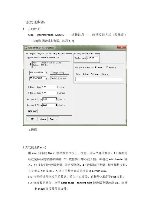 MODIS数据处理方法(整理)