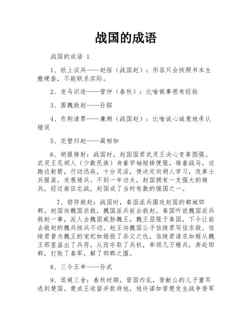 战国的成语