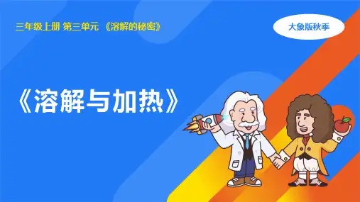 3.3溶解与加热(课件)(共15张PPT)大象版三年级科学上册