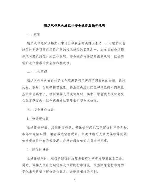 锅炉汽包双色液位计安全操作及保养规程