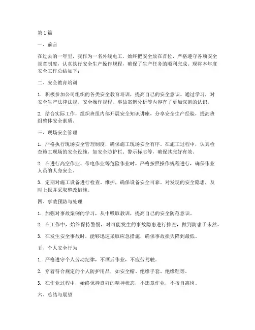 外线电工年度安全总结(3篇)