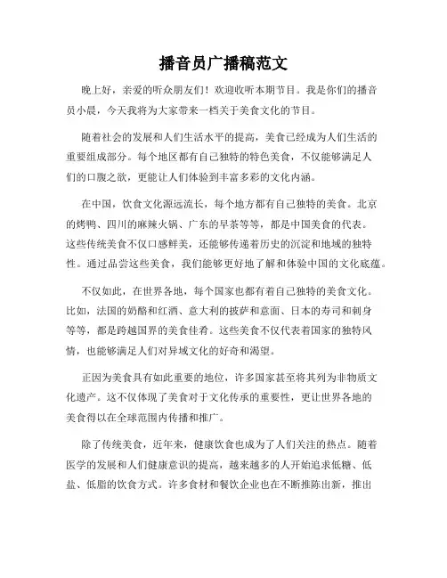 播音员广播稿范文