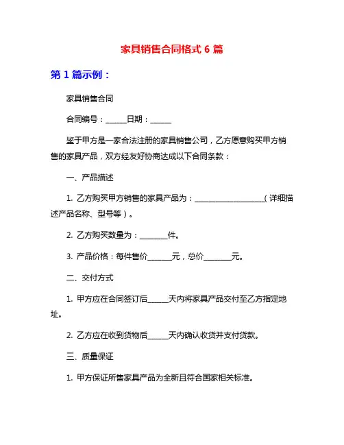 家具销售合同格式6篇