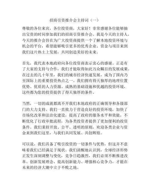 招商引资推介会主持词(一)