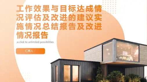 工作效果与目标达成情况评估及改进的建议实施情况总结报告及改进情况报告