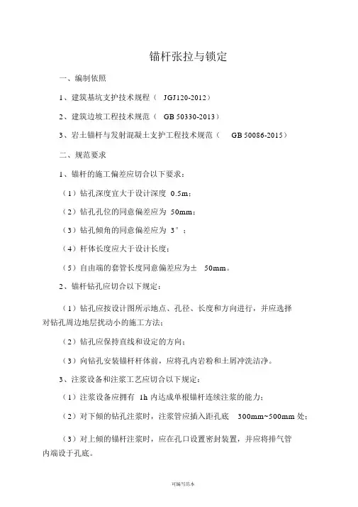 锚杆张拉与锁定