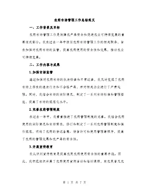 农药市场管理工作总结范文（二篇）