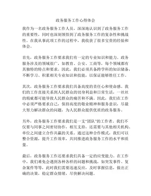 政务服务工作心得体会