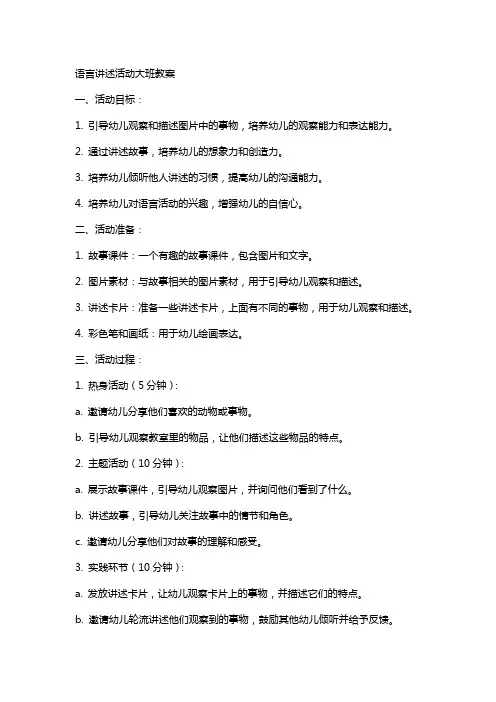 语言讲述活动大班教案