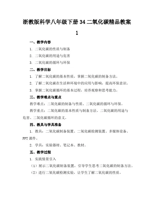 浙教版科学八年级下册34二氧化碳精品教案1