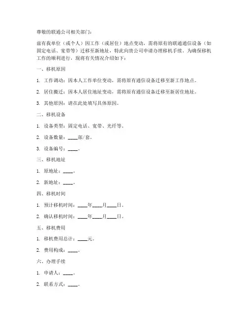 联通公司移机介绍信模板
