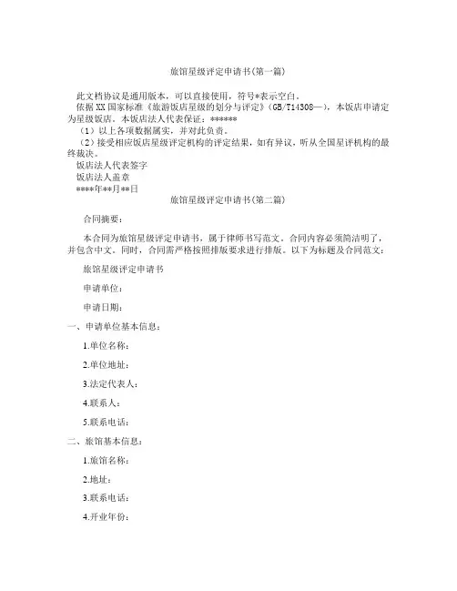 旅馆星级评定申请书精选3篇