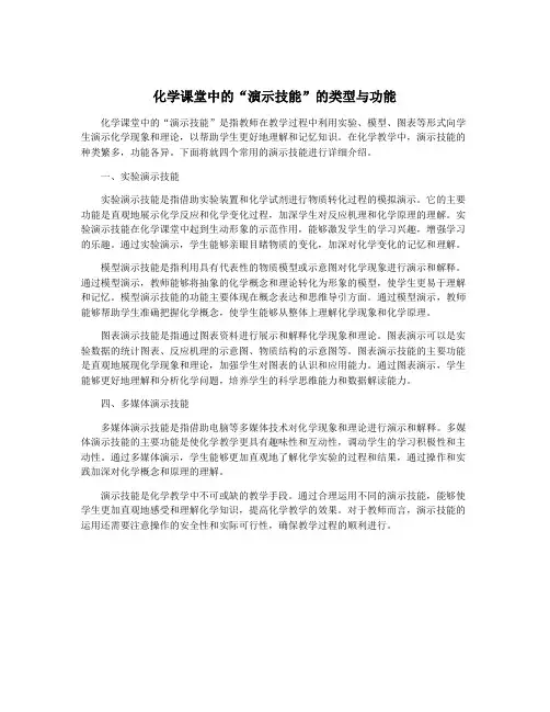 化学课堂中的“演示技能”的类型与功能