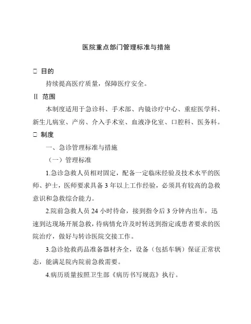 医院重点部门管理标准与措施