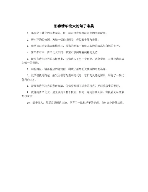 形容清华北大的句子唯美