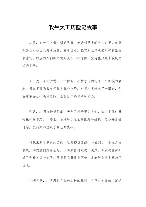 吹牛大王历险记故事