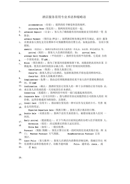 酒店服务专业术语
