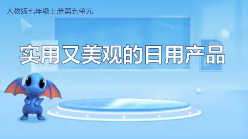 第五单元实用又美观的日用产品课件 2024—2025学年人教版初中美术七年级上册