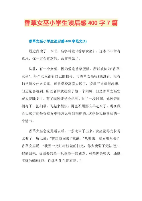 香草女巫小学生读后感400字7篇