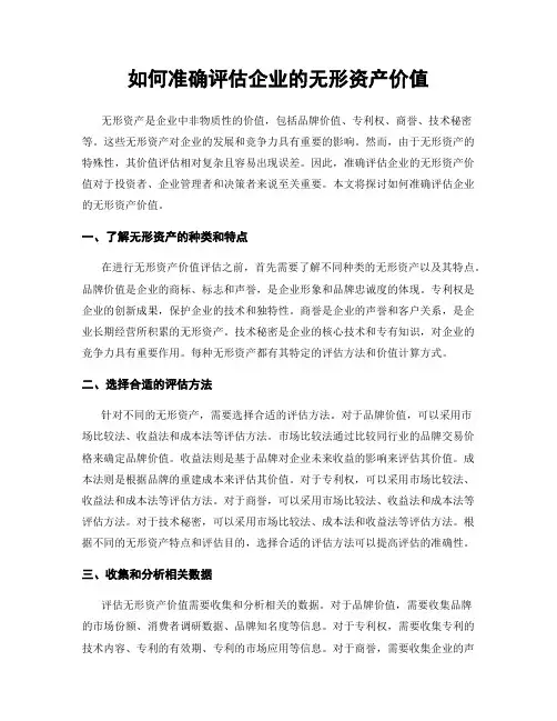 如何准确评估企业的无形资产价值