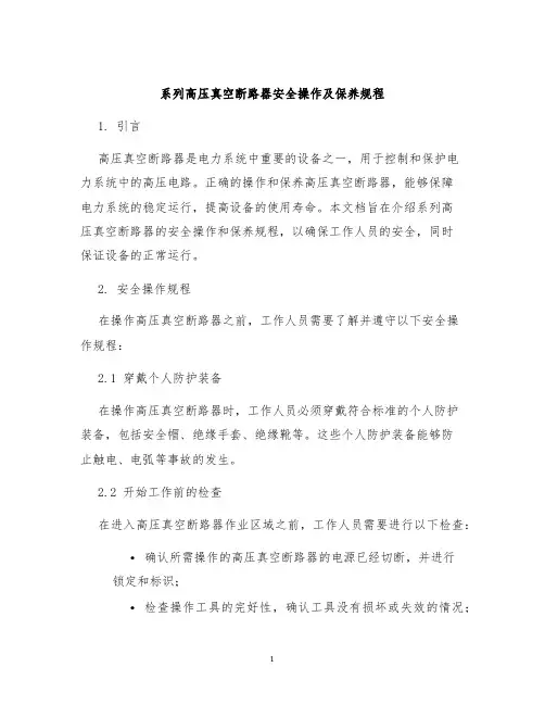 系列高压真空断路器安全操作及保养规程