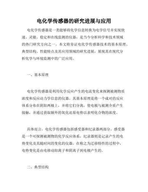 电化学传感器的研究进展与应用