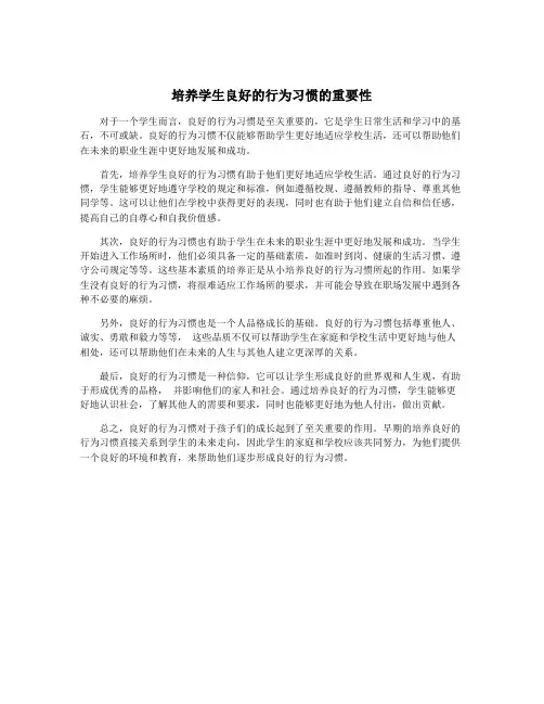 培养学生良好的行为习惯的重要性