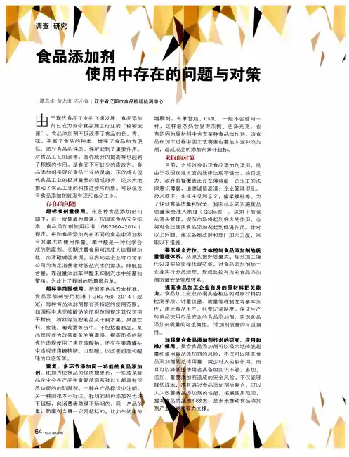 食品添加剂使用中存在的问题与对策