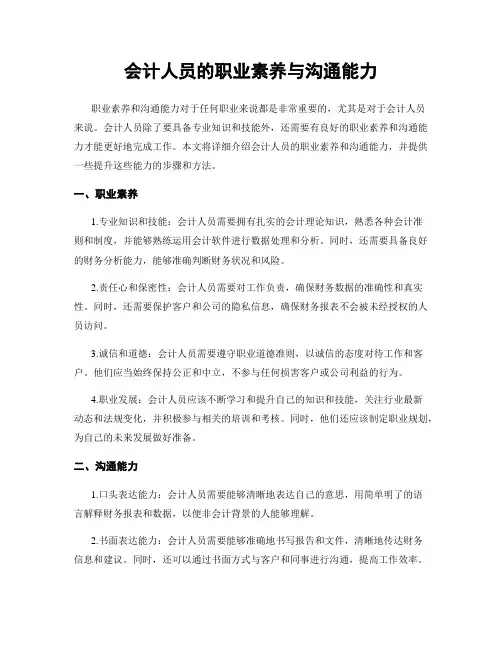 会计人员的职业素养与沟通能力