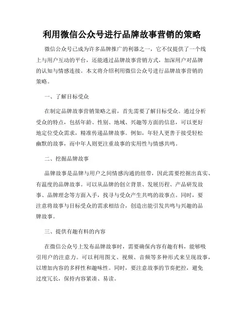 利用微信公众号进行品牌故事营销的策略